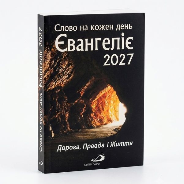 ЄВАНГЕЛІЄ 2027. СЛОВО НА КОЖЕН ДЕНЬ 132001023 фото
