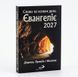 ЄВАНГЕЛІЄ 2027. СЛОВО НА КОЖЕН ДЕНЬ 132001023 фото 2