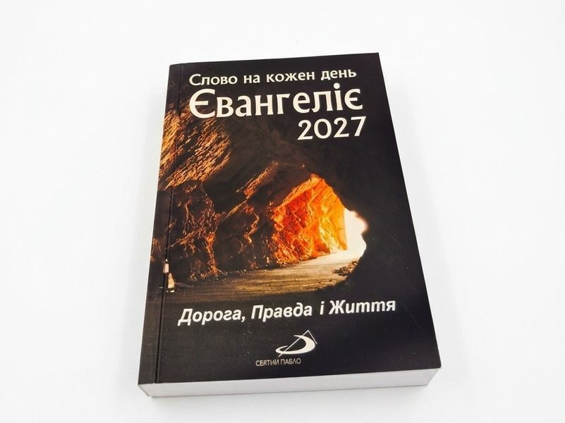 ЄВАНГЕЛІЄ 2027. СЛОВО НА КОЖЕН ДЕНЬ 132001023 фото