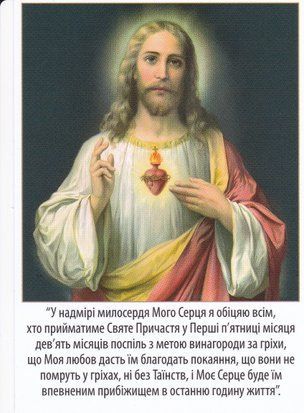 Образок Серце Ісуса Перші п'ятниці місяця 1410280015 фото