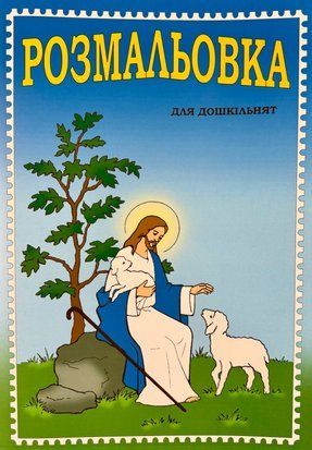 РОЗМАЛЬОВКА ДЛЯ ДОШКІЛЬНЯТ 1420300026 фото